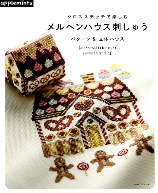 【中古】クロスステッチで楽しむメルヘンハウス刺しゅう パターン＆立体ハウス/E＆Gクリエイツ（アップルミンツ）（ムック）