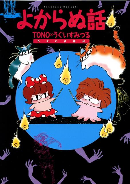 【中古】よからぬ話 新版/朝日新聞出版/TONO（コミック）