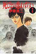 【中古】死びとの恋わずらい完全版 新版/朝日新聞出版/伊藤潤二（コミック）