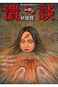 【中古】潰談 新・闇の声 新版/朝日新聞出版/伊藤潤二（コミック）