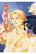 【中古】百鬼夜行抄 3 新版/朝日新聞出版/今市子（コミック）