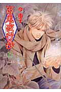 Kodansha Nakayoshi Kc - 【中古】百鬼夜行抄 10 新版/朝日新聞出版/今市子（コミック）