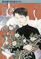 小学馆 Ciao C - 【中古】雨柳堂夢咄 其ノ十二/朝日新聞出版/波津彬子（コミック）