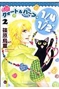 【中古】クォ-ト＆ハ-フ（R） 2/朝日新聞社/篠原烏童（コミック）