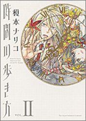 Horror C - 【中古】時間の歩き方 VOL．2/朝日新聞社/榎本ナリコ（コミック）