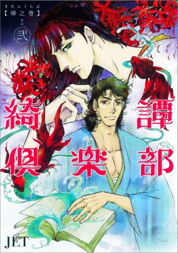 【中古】綺譚倶楽部 帰之章　その2/朝日新聞社/JET（単行本）