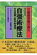 【中古】自彊術療法 自彊術体操の根元 改訂新版（新版）/朝日新聞出版/近藤芳朗（単行本）
