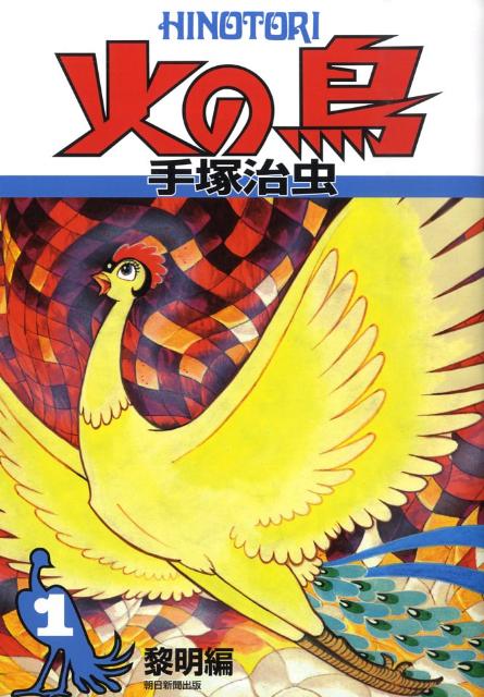 楽天市場】火の鳥 12巻の通販 楽天市場】火の鳥 12巻の通販