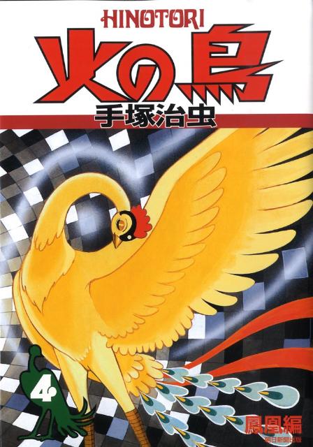 【中古】火の鳥 4（鳳凰編）/朝日新聞出版/手塚治虫（コミック）