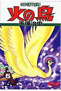 【中古】火の鳥 5（復活編）/朝日新聞出版/手塚治虫（単行本）
