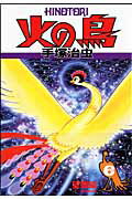 【中古】火の鳥 6（望郷編）/朝日新聞出版/手塚治虫（単行本）