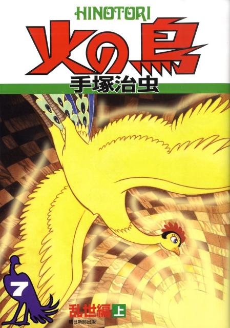 【中古】火の鳥 7（乱世編　上）/朝日新聞出版/手塚治虫（単行本）