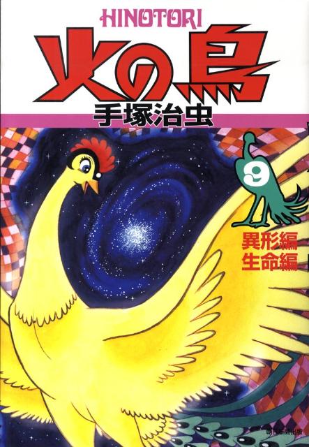 【中古】火の鳥 9（異形編・生命編）/朝日新聞出版/手塚治虫（単行本）
