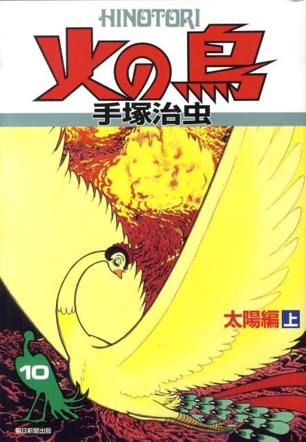【中古】火の鳥 10（太陽編　上）/朝日新聞出版/手塚治虫（単行本）