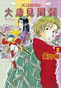 【中古】三蔵法師の大唐見聞録 第2巻/朝日新聞出版/諏訪緑(コミック)(3)