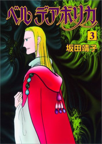 【中古】ベルデアボリカ 3/朝日新聞出版/坂田靖子（コミック）