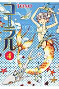 【中古】コ-ラル 手のひらの海 4/朝日新聞出版/TONO（コミック）