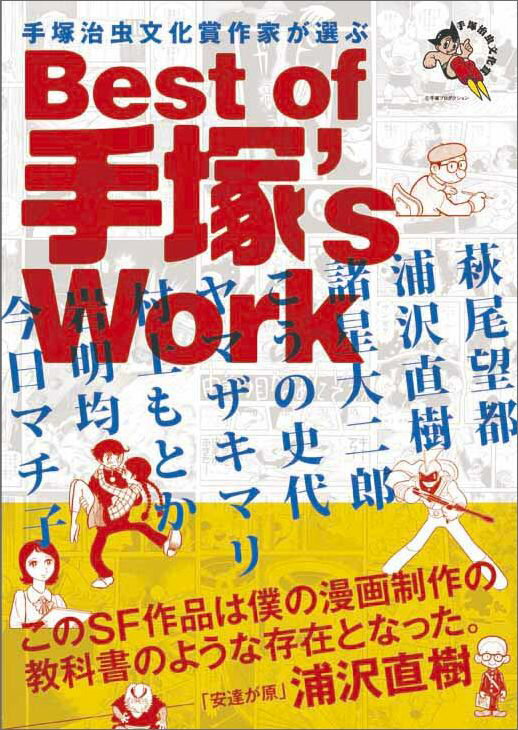 【中古】手塚治虫文化賞作家が選ぶBest　of手塚’s　Work/朝日新聞出版/手塚治虫（コミック）