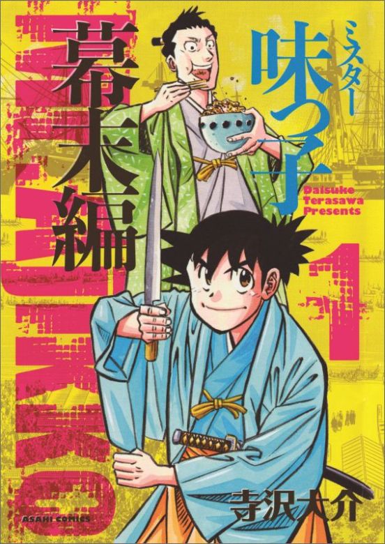 【中古】ミスター味っ子幕末編 1/朝日新聞出版/寺沢大介（コミック）