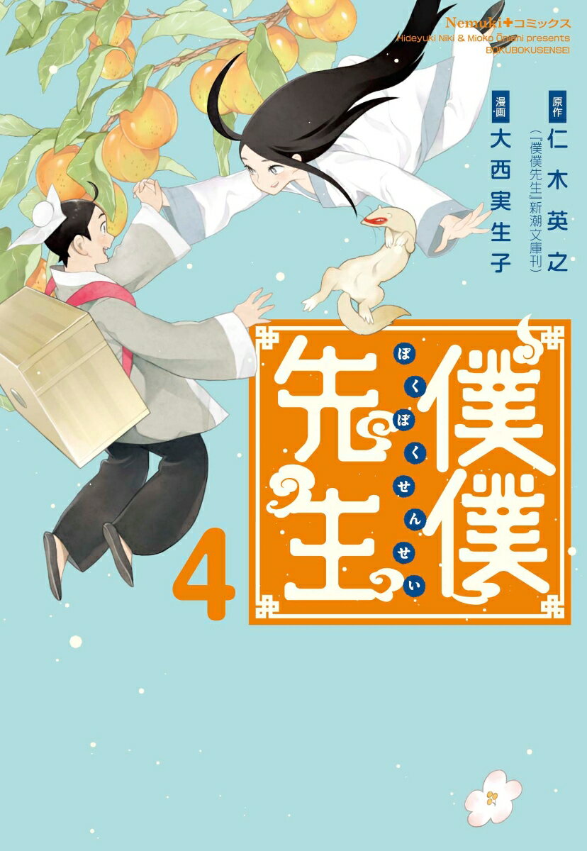 【中古】僕僕先生 4/朝日新聞出版/仁木英之（コミック）