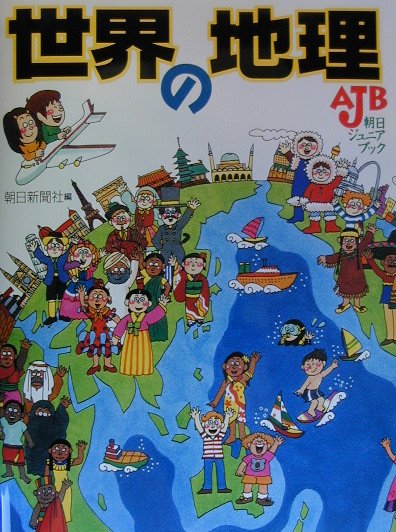 【中古】 世界の地理 / 菅野 峰明, 朝日新聞社 / 朝日新聞出版 [大型本]【宅配便出荷】