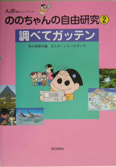 【中古】ののちゃんの自由研究 調べてガッテン 2/朝日新聞出版/朝日新聞社（単行本）