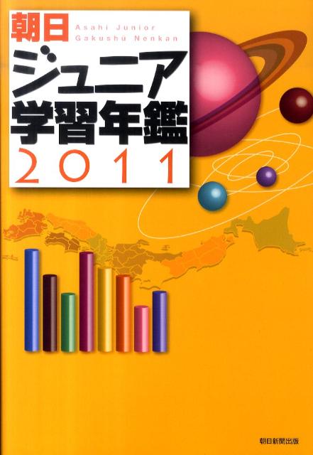 【中古】朝日ジュニア学習年鑑 2011/朝日新聞出版（単行本）