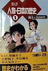 【中古】まんが人物・日本の歴史 1/朝日新聞出版/つぼいこう（単行本）