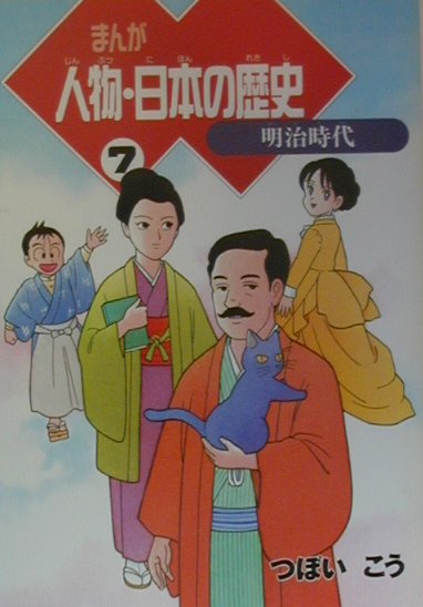 【中古】まんが人物・日本の歴史 7（明治時代）/朝日新聞出版/つぼいこう（単行本）