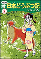 【中古】まんが新・日本どうぶつ記 3/朝日新聞出版/つぼいこう（単行本）