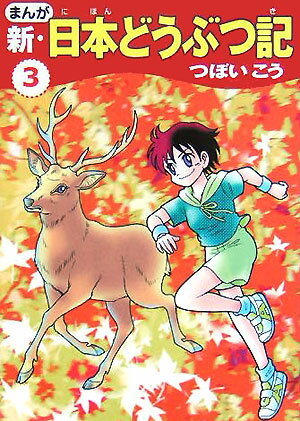 【中古】 まんが新・日本どうぶつ記（4） まんが 新・日本どうぶつ記 4 / つぼい こう / 朝日新聞社 【送料無料