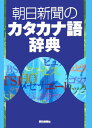 【中古】朝日新聞のカタカナ語辞典/朝日新聞出版/朝日新聞社(単行本)