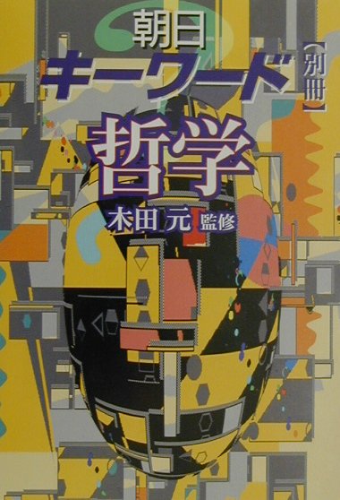 【中古】朝日キ-ワ-ド 別冊　哲学/朝日新聞出版/木田元（単行本）