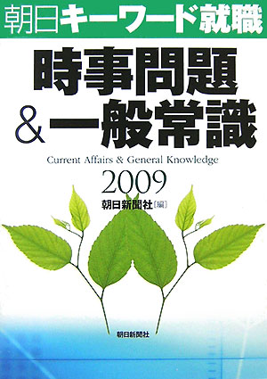 【中古】時事問題＆一般常識 朝日キ-ワ-ド就職 2009/朝日新聞出版/朝日新聞社（単行本）