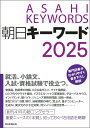 【中古】朝日キーワード 2025/朝日新聞出版/朝日新聞出版(単行本)