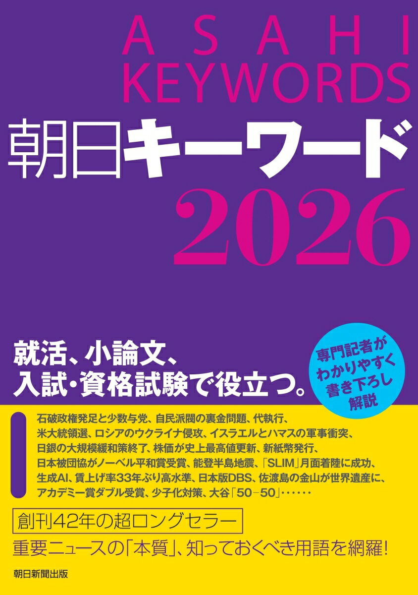 【中古】朝日キーワード 2026/朝日新聞出版/朝日新聞出版（単行本（ソフトカバー））