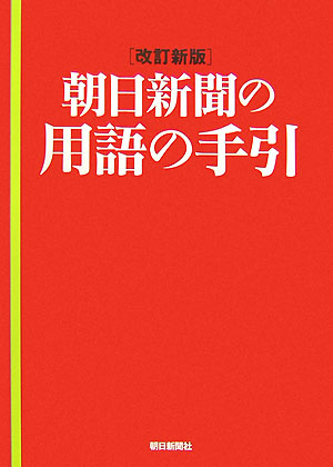 ◆◆◆おおむね良好な状態です。中古商品のため使用感等ある場合がございますが、品質には十分注意して発送いたします。 【毎日発送】 商品状態 著者名 朝日新聞社 出版社名 朝日新聞出版 発売日 2007年11月30日 ISBN 9784022289148