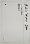 【中古】冷泉家時雨亭叢書 第4巻/朝日新聞出版/冷泉家時雨亭文庫（ハードカバー）