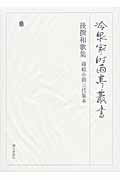 【中古】冷泉家時雨亭叢書 第86巻/朝日新聞社/冷泉家時雨亭文庫（単行本）