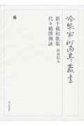 【中古】冷泉家時雨亭叢書 第89巻/朝日新聞社/冷泉家時雨亭文庫（単行本）