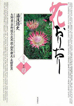 【中古】花おりおり 愛蔵版 その4/朝日新聞出版/湯浅浩史（単行本）