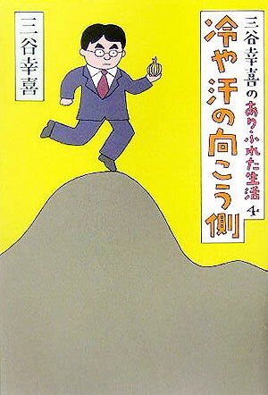 【中古】冷や汗の向こう側 三谷幸喜のありふれた生活4/朝日新聞出版/三谷幸喜（単行本）