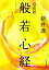 【中古】自由訳般若心経/朝日新聞出版/新井満(単行本) 277円