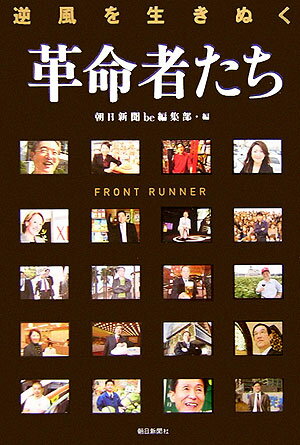 【中古】逆風を生きぬく革命者たち/朝日新聞出版/朝日新聞社（単行本）