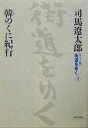 【中古】街道をゆく ワイド版 2/朝日新聞出版/司馬遼太郎(単行本)