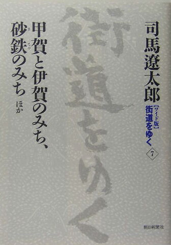 ◆◆◆おおむね良好な状態です。中古商品のため使用感等ある場合がございますが、品質には十分注意して発送いたします。 【毎日発送】 商品状態 著者名 司馬遼太郎 出版社名 朝日新聞出版 発売日 2005年06月30日 ISBN 9784022501073