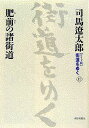 【中古】街道をゆく ワイド版 11/朝日新聞出版/司馬遼太郎(単行本)