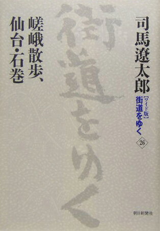 【中古】街道をゆく ワイド版 26/朝日新聞出版/司馬遼太郎（単行本）