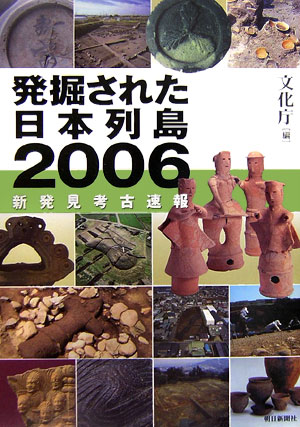 【中古】発掘された日本列島 新発見考古速報 2006/朝日新聞出版/文化庁（単行本）