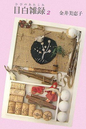 ◆◆◆カバーに傷みがあります。全体的に使用感があります。中古ですので多少の使用感がありますが、品質には十分に注意して販売しております。迅速・丁寧な発送を心がけております。【毎日発送】 商品状態 著者名 金井美恵子 出版社名 朝日新聞出版 発売日 2006年06月30日 ISBN 9784022501943